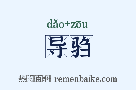 导驺是什么意思的图片